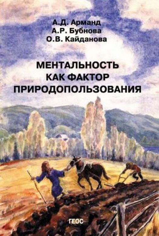 

Ментальность как фактор природопользования