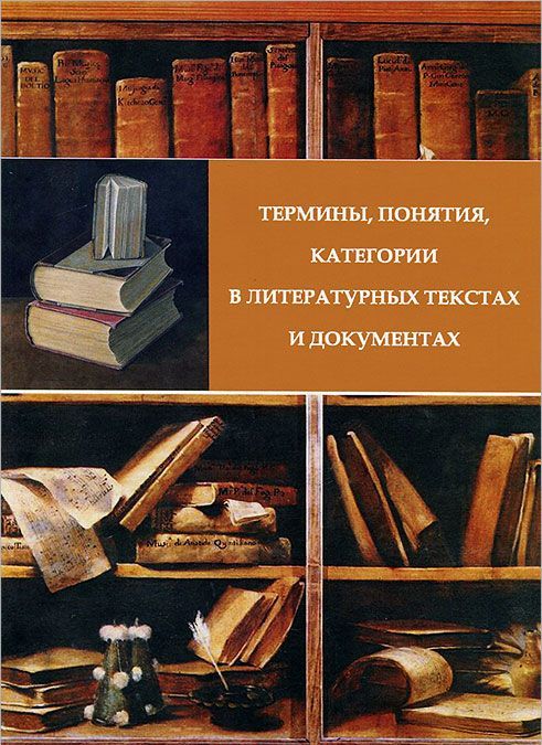 

Термины, понятия, категории в литературных текстах и документах