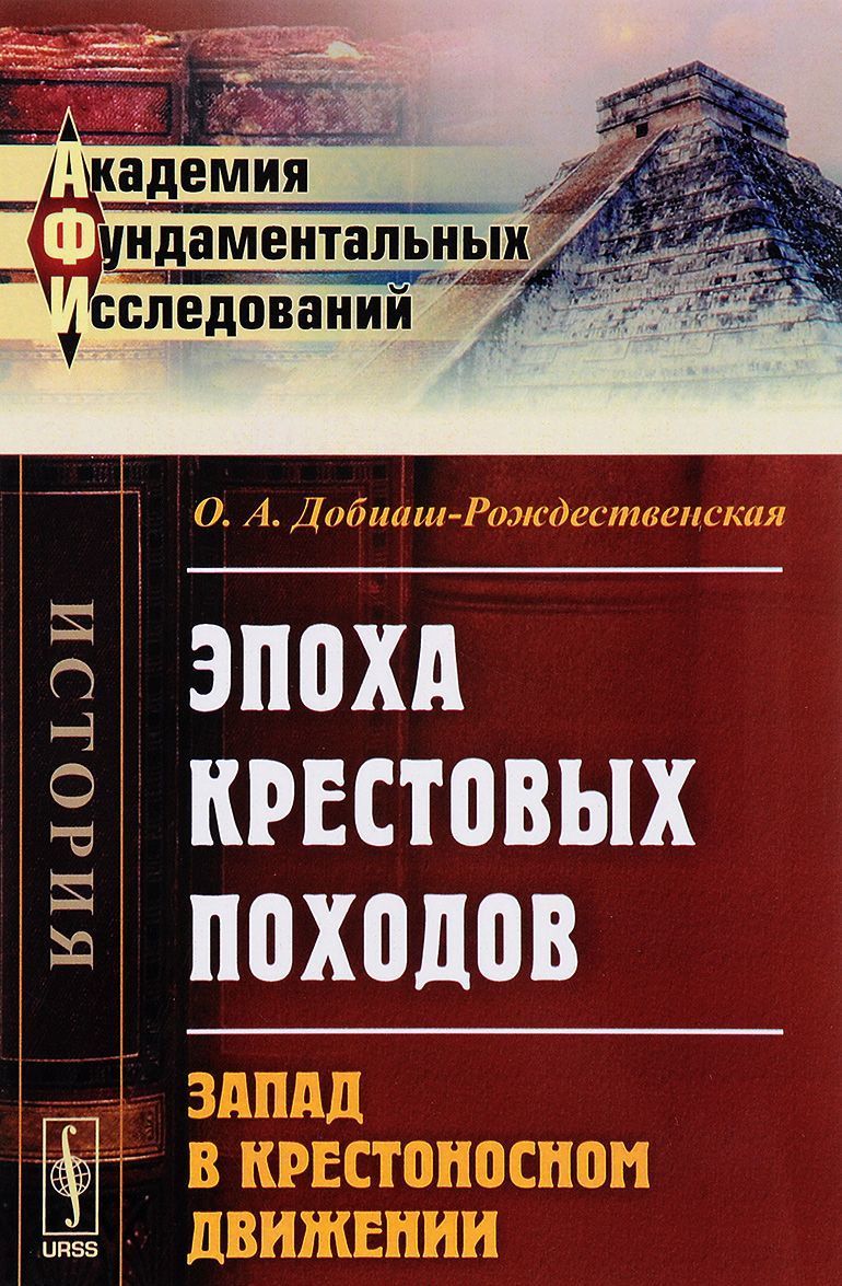 

Эпоха крестовых походов. Запад в крестоносном движении. Общий очерк