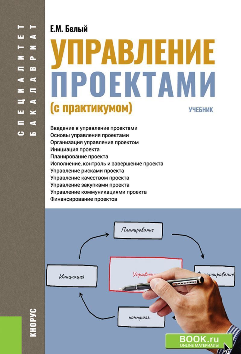 

Управление проектами (с практикумом). Учебник