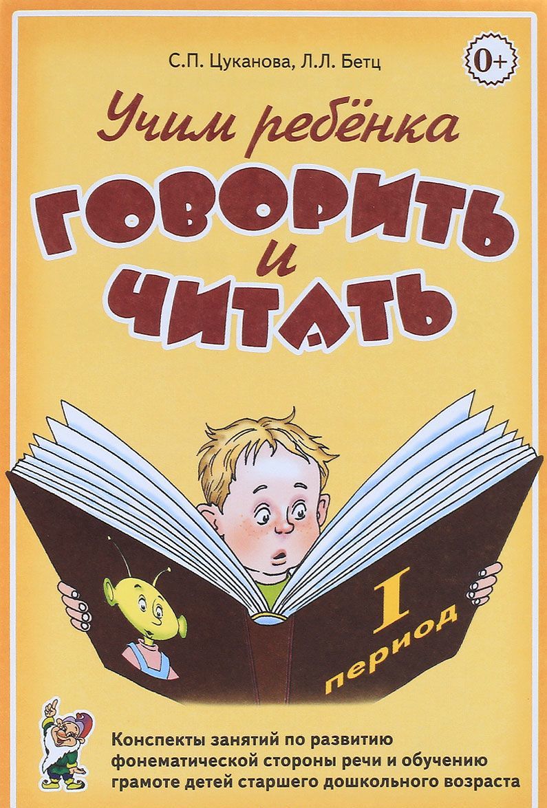 

Учим ребенка говорить и читать. Конспекты занятий по развитию фонематической стороны речи и обучению грамоте детей старшего дошкольного возраста. 1 период обучения