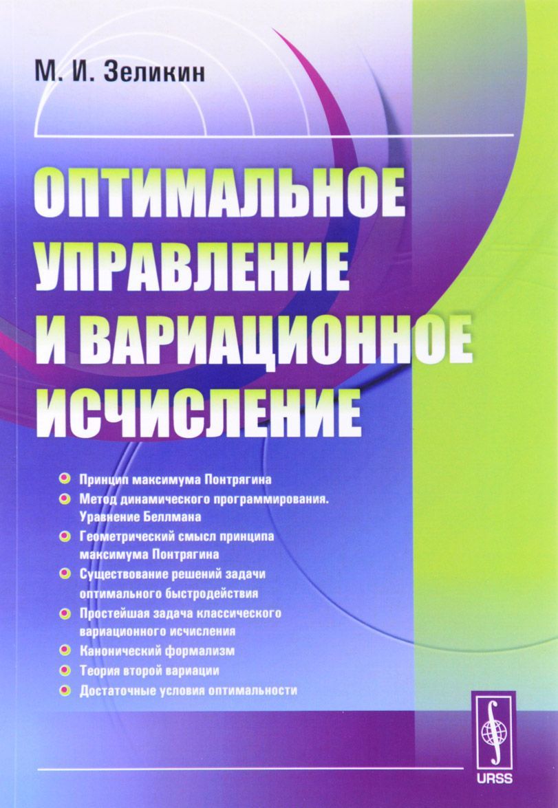 

Оптимальное управление и вариационное исчисление