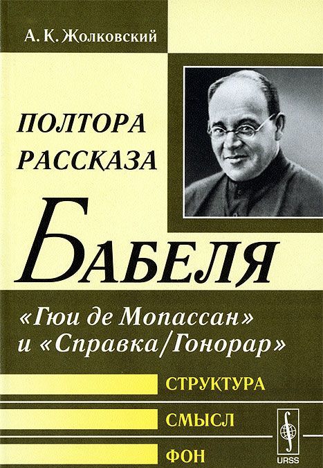 

Полтора рассказа Бабеля