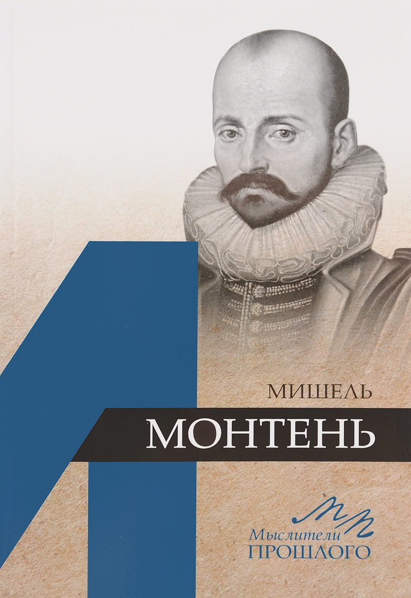 

Мишель Монтень