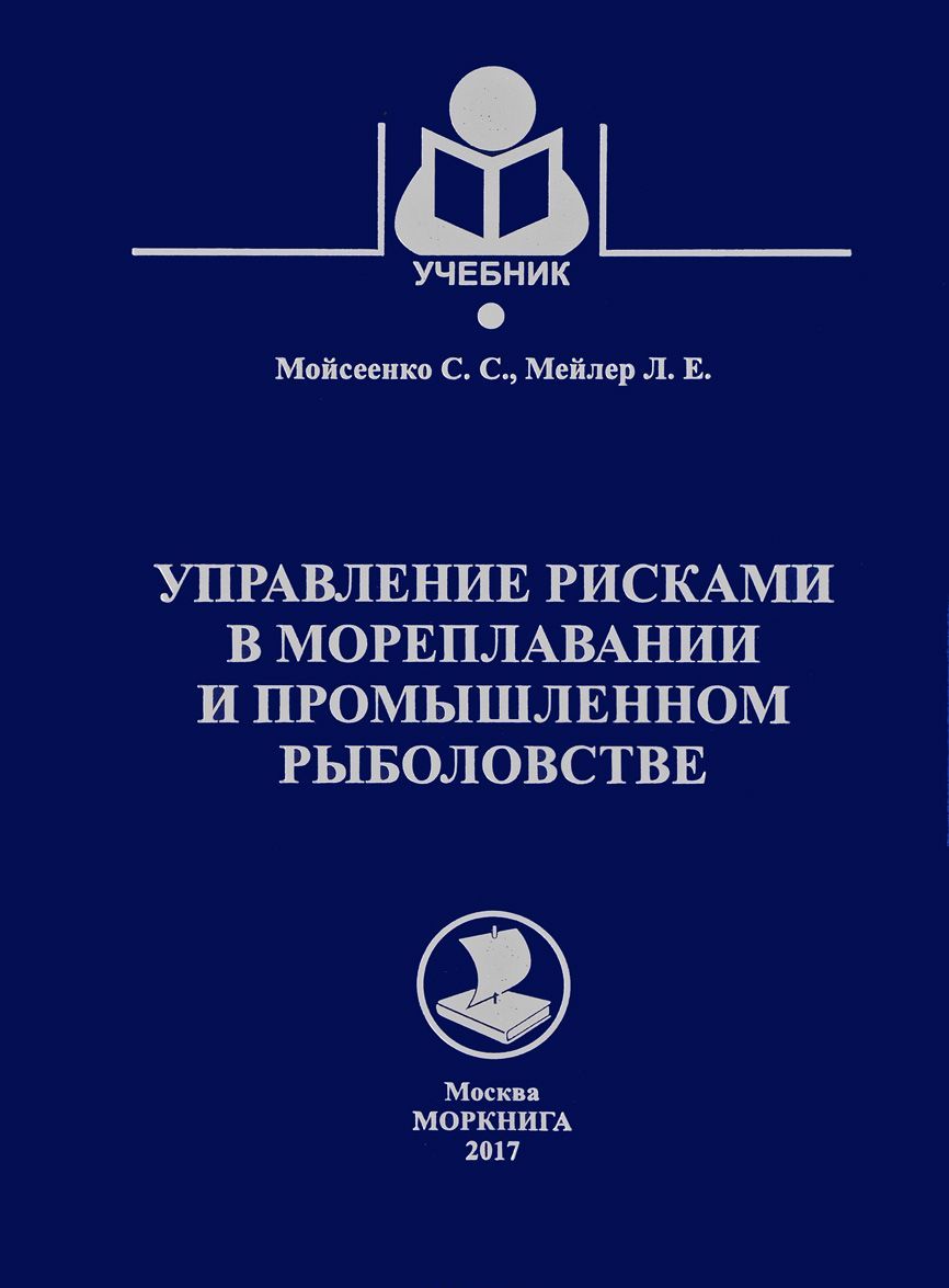 

Управление рисками в мореплавании и промышленном рыболовстве. Учебник