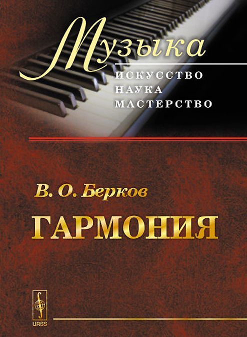 

Гармония. Учебник