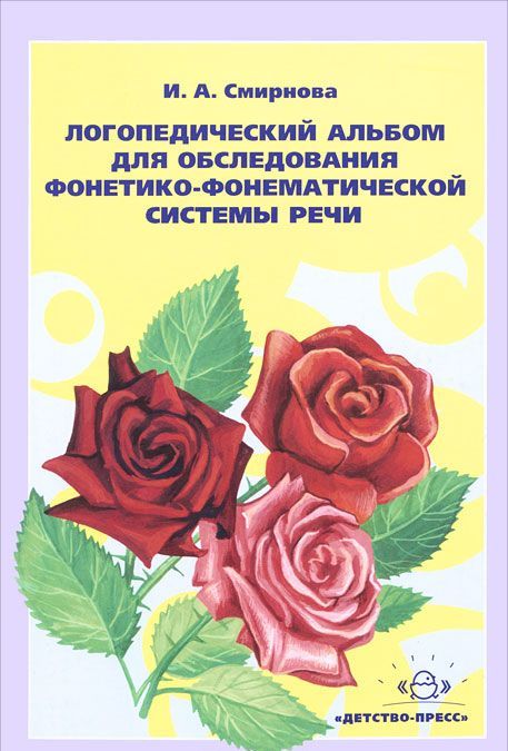 

Логопедический альбом 2 для обследования фонетико-фонематической системы речи