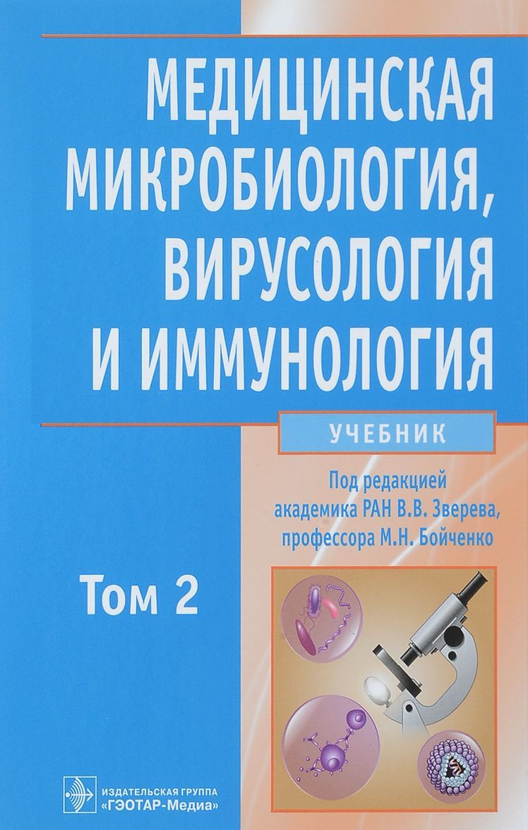 

Медицинская микробиология, вирусология и иммунология. Учебник в 2-х томах. Том 2 (+ CD-ROM)