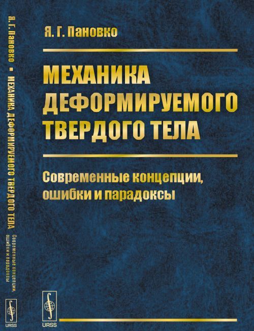 

Механика деформируемого твердого тела. Современные концепции, ошибки и парадоксы