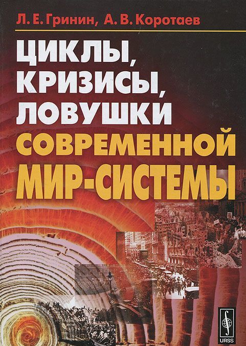 

Циклы, кризисы, ловушки современной Мир-Системы