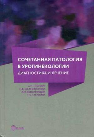 

Сочетанная патология в урогинекологии. Диагностика и лечение