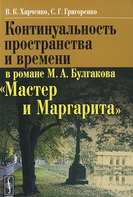 

Континуальность пространства и времени в романе М. А. Булгакова Мастер и Маргарита