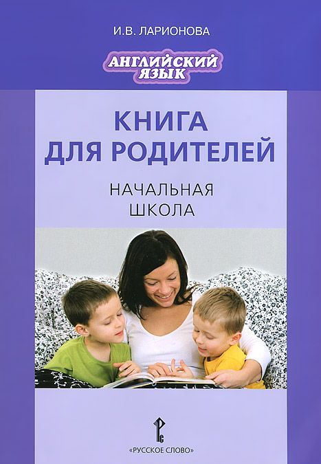 

Английский язык. Brilliant. Книга для родителей. Начальная школа