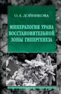 

Минералогия урана восстановительной зоны гипергенеза. По данным электронной микроскопии