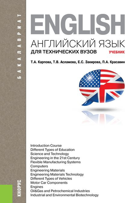 

Английский язык для технических вузов. Учебник (3593462)