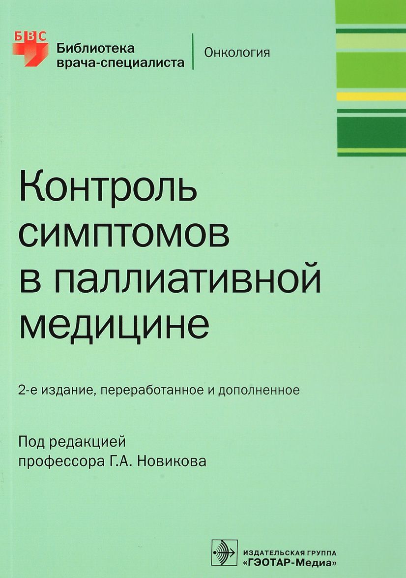 

Контроль симптомов в паллиативной медицине. Библиотека врача-специалиста