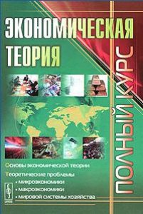 

Экономическая теория. Полный курс