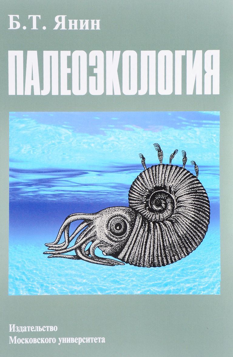 

Палеоэкология. Учебник