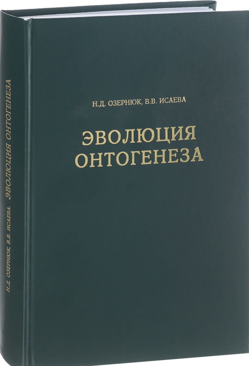 

Эволюция онтогенеза