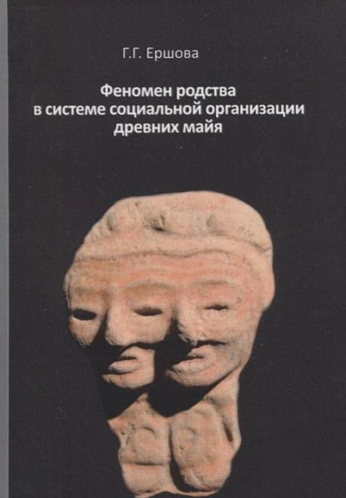 

Феномен родства в системе социальной организации древних майя