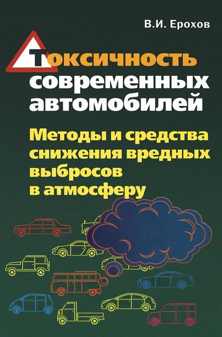 

Токсичность современных автомобилей (методы и средства снижения вредных выбросов в атмосферу). Учебник