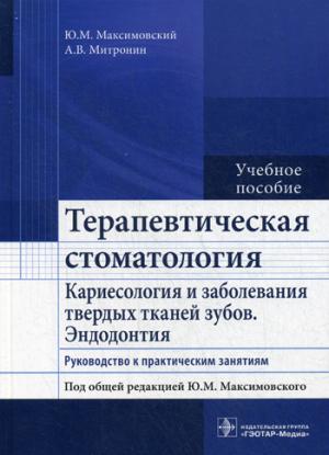 

Терапевтическая стоматология. Кариесология и заболевания твердых тканей зубов. Эндодонтия. Руководство к практическим занятиям