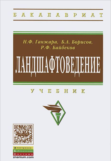 

Ландшафтоведение