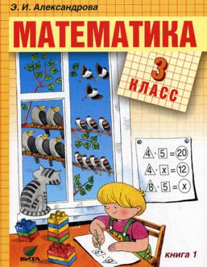 

Математика: Учебник для 3 кл. начальной школы. В 2-х кн. Кн.1. 10-е изд., перераб