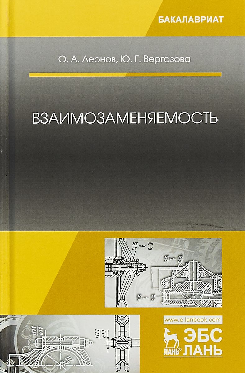 

Взаимозаменяемость. Учебник