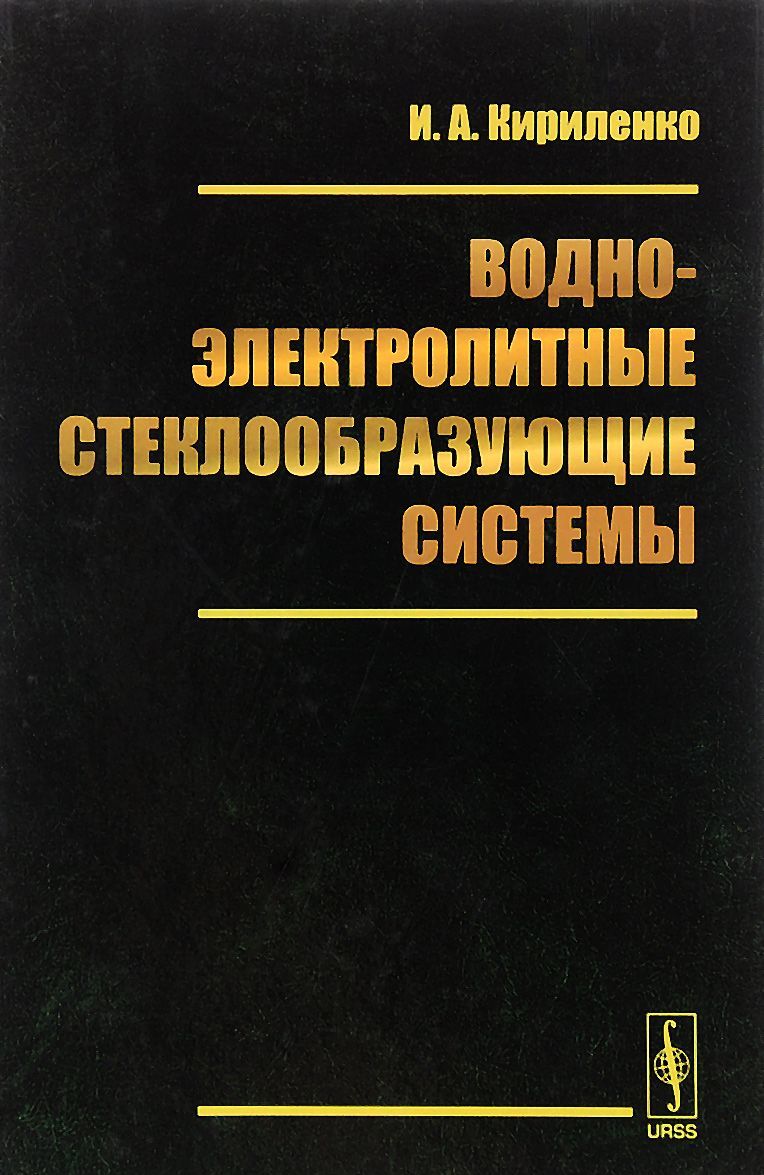 

Водно-электролитные стеклообразующие системы