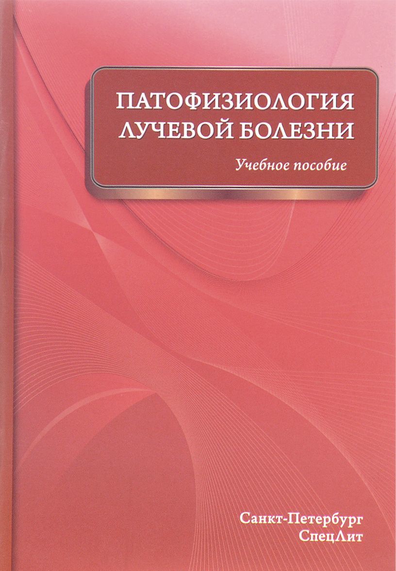 

Патофизиология лучевой болезни. Учебное пособие