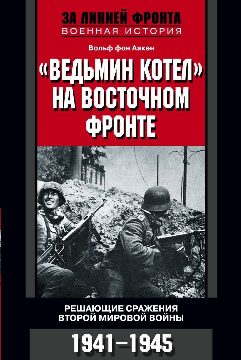 

Ведьмин котел на Восточном фронте. Решающие сражения Второй мировой войны. 1941-1945