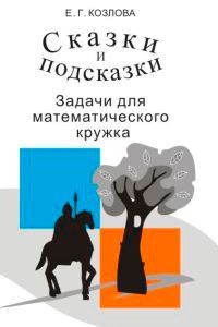 

Сказки и подсказки Задачи для матем. кружка 7-е изд. стер.