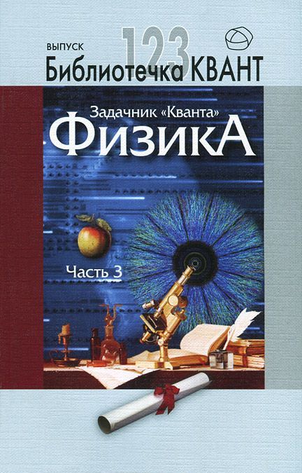 

Задачник `Кванта`. Физика. Часть 3