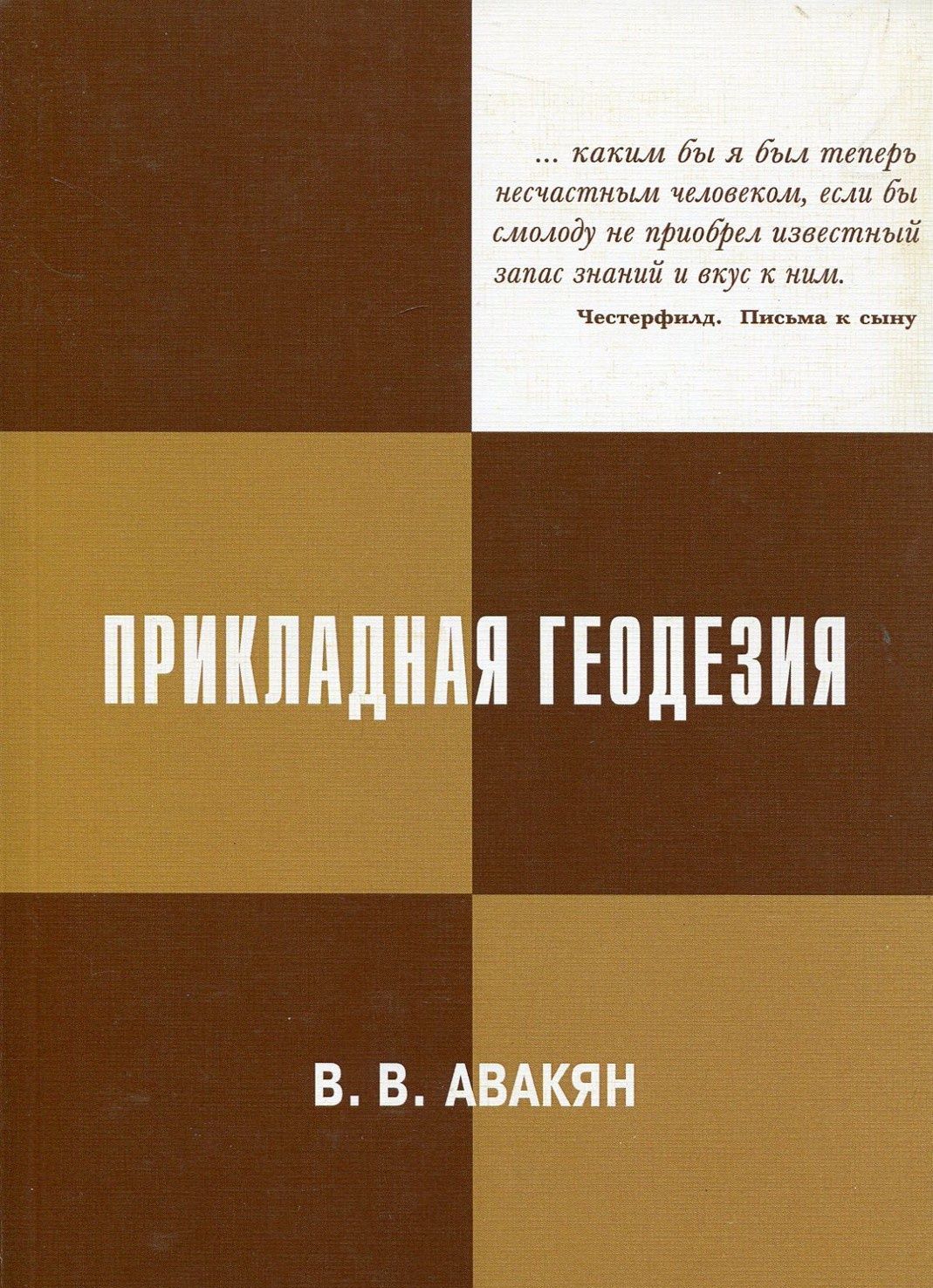 

Прикладная геодезия. Геодезическое обеспечение строительного производства