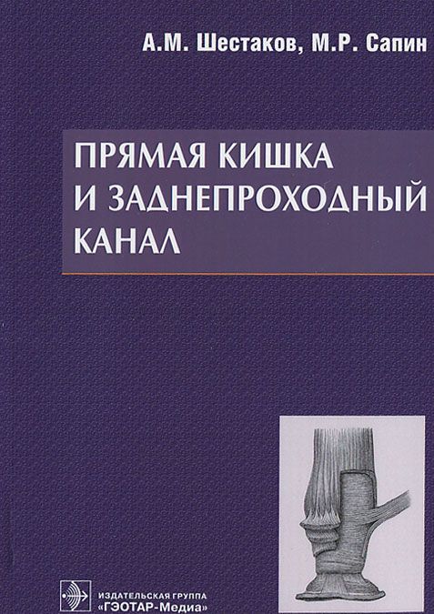

Прямая кишка и заднепроходной канал