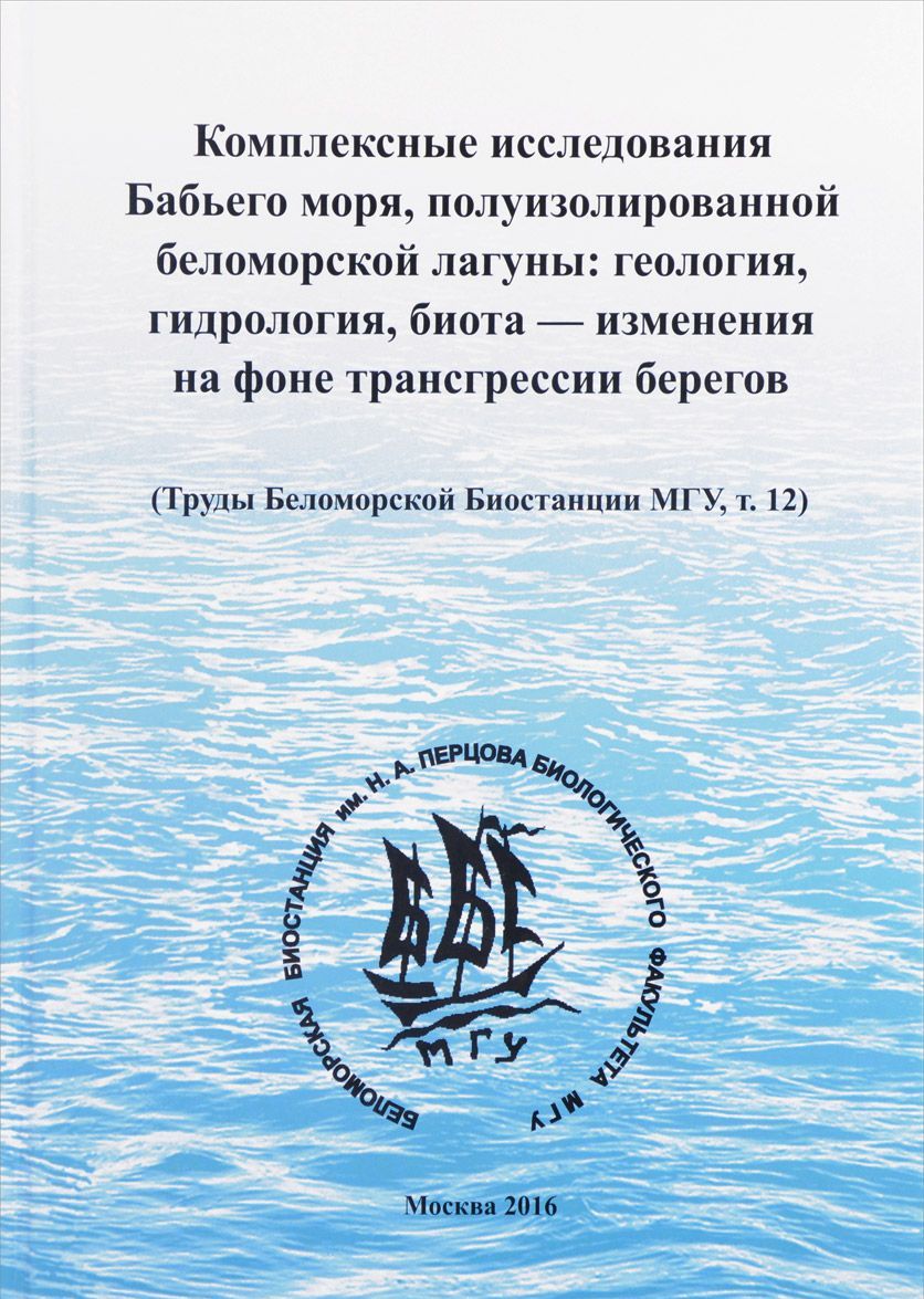 

Комплексные исследования Бабьего моря, полуизолированной беломорской лагуны: геология, гидрология, биота - изменения на фоне трансгрессии берегов (Труды Беломорской биостанции МГУ, Т. 12)
