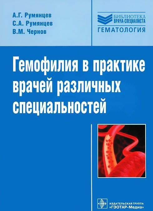 

Гемофилия в практике врачей различных специальностей