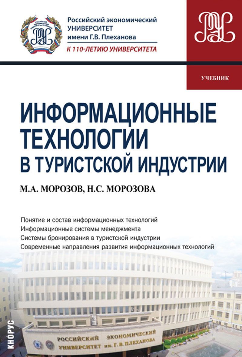 

Информационные технологии в туристской индустрии (для бакалавров). Учебник