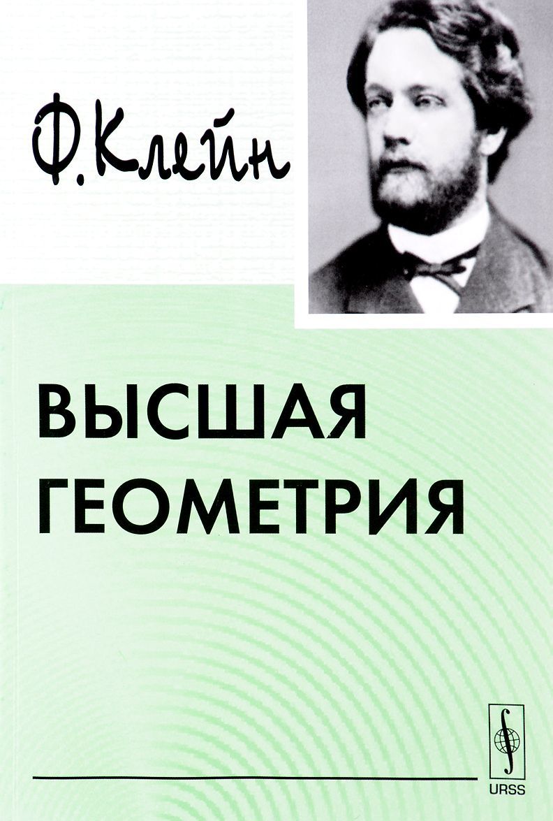 

Высшая геометрия