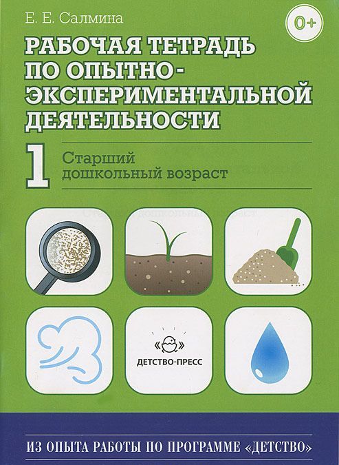 

Рабочая тетрадь по опытно-экспериментальной деятельности 1 (старший дошкольный возраст). Учебно-методическое пособие для педагогов ДОУ
