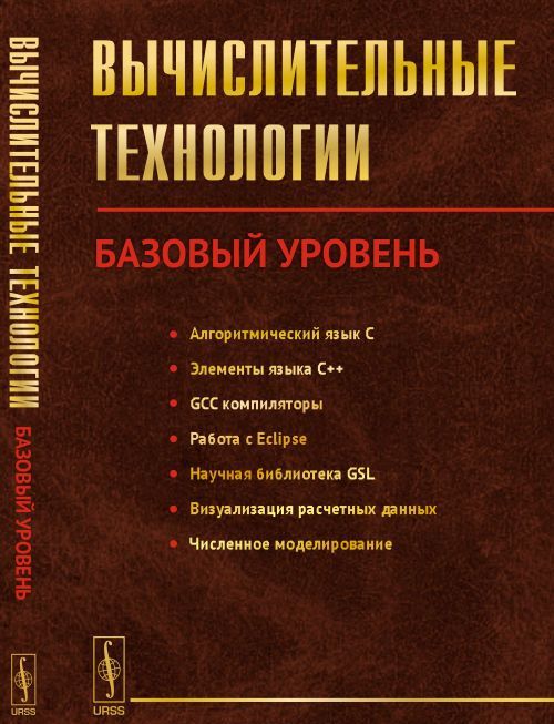 

Вычислительные технологии. Базовый уровень