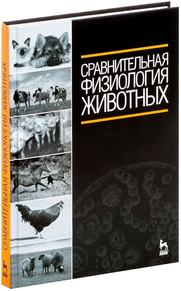 

Сравнительная физиология животных. Учебник