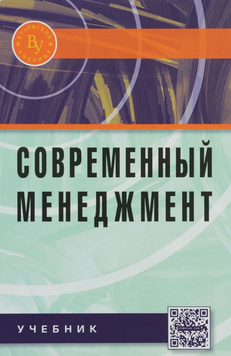 

Современный менеджмент. Учебник