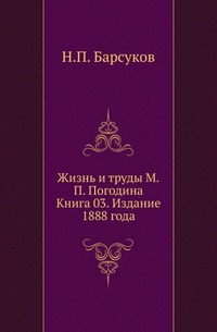 

Жизнь и труды М.П.Погодина. Кн.03.