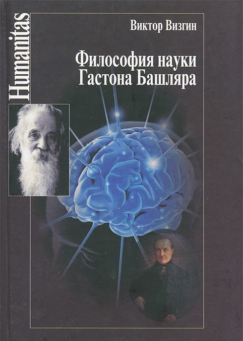 

Философия науки Гастона Башляра