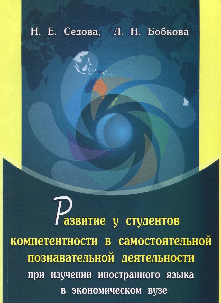 

Развитие у студентов компетентности в самостоятельной познавательной деятельности при изучении иностранного языка в экономическом вузе. Монография