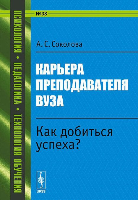 

Карьера преподавателя вуза. Как добиться успеха