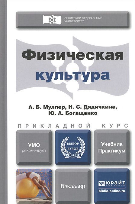 

Физическая культура. Учебник и практикум для прикладного бакалавриата