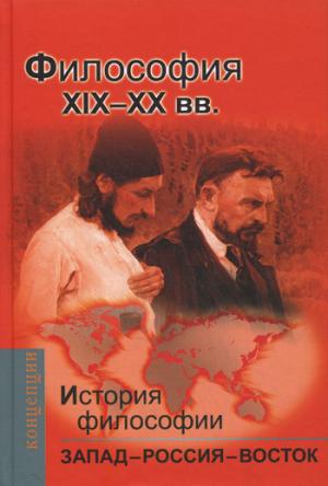 

История философии. Запад-Россия-Восток. Кн. 3. Философия XIX-XX вв.